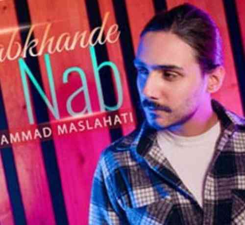 محمد مصلحتی لبخند ناب